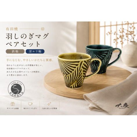 有田焼 羽しのぎマグ 鉄釉 深ルリ釉 ペアセット[大慶]マグカップ カップ コップ コーヒー うつわ 食器