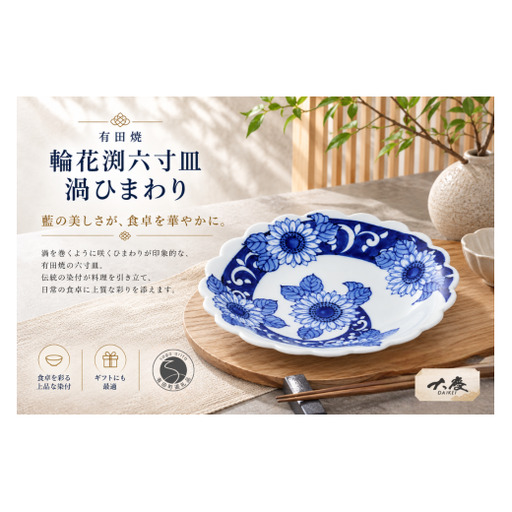 有田焼 輪花渕六寸皿 渦ひまわり【大慶】うつわ 器 食器 皿 染付 青 プレート 18cm 向日葵 ci093