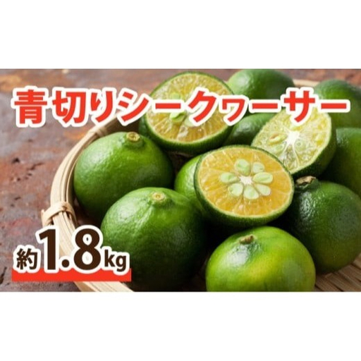[2027年先行予約]青切り シークヮーサー 約1.8kg