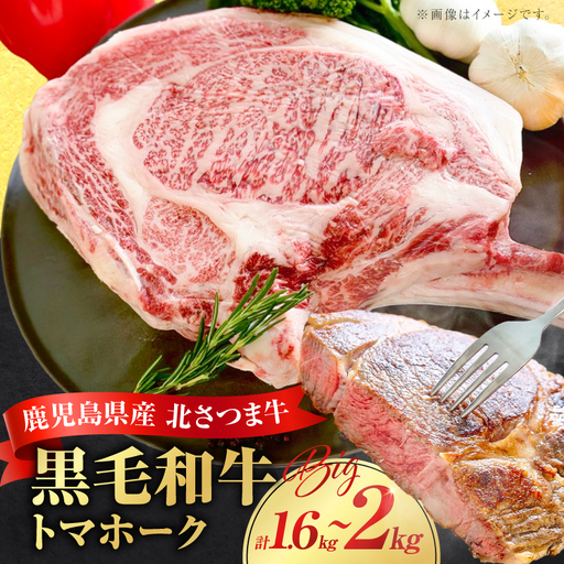 北さつま牛 トマホーク K137-008 リブアイ お肉 牛肉 黒毛和牛