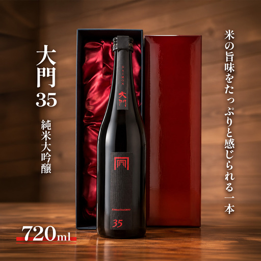 大門35 純米大吟醸 720ml  [0697]