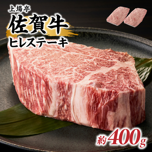 佐賀牛ヒレステーキ 約400g(2枚)/ 焼肉 ヒレ [E043]