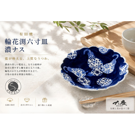 有田焼 輪花渕 六寸皿 濃ナス【大慶】うつわ 器 食器 皿 プレート 18cm なす ci094