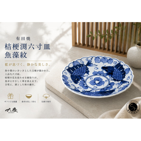 有田焼 桔梗渕六寸皿 魚藻紋【大慶】うつわ 器 食器 皿 プレート 染付 青 18cm さかな ci095