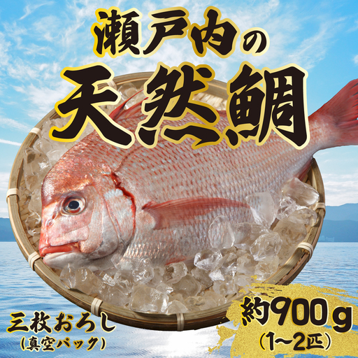 道の駅 天然鯛 約900g〜1kg(1匹〜2匹) 三枚おろし・真空パック 新鮮 国産 季節 地魚 天然 鮮魚 下処理 タイ たい 瀬戸内 広島県 三原市 030008