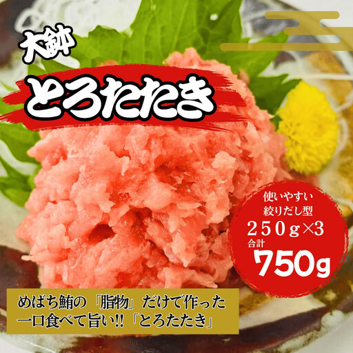 大鉢とろたたき（ねぎとろ）750g　静岡市 天然 まぐろ トロ マグロ 厳選 海生水産 海の幸■【配送不可：離島】