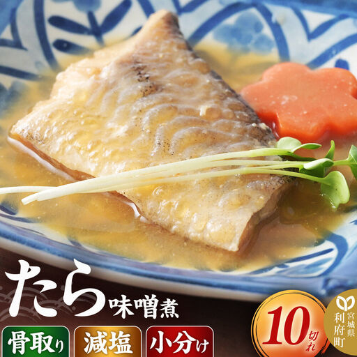 食品添加物無添加・減塩・小分け・骨取り!たらの味噌煮10切れ 冷凍 個包装 湯煎 レンジ調理