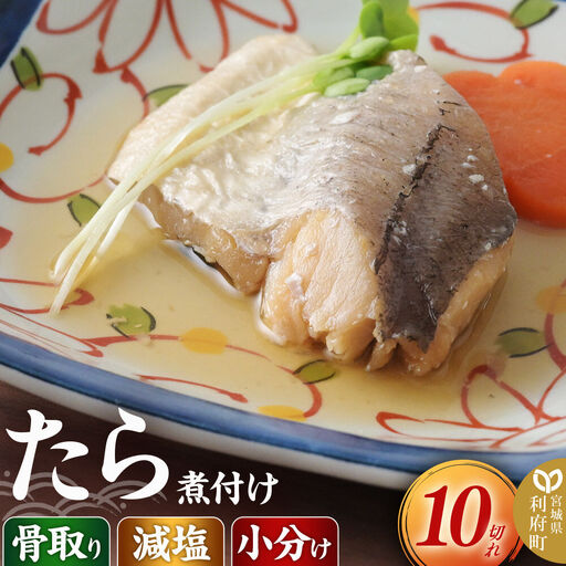 食品添加物無添加・減塩・小分け・骨取り!たら煮付け10切れ 冷凍 個包装 湯煎 レンジ調理