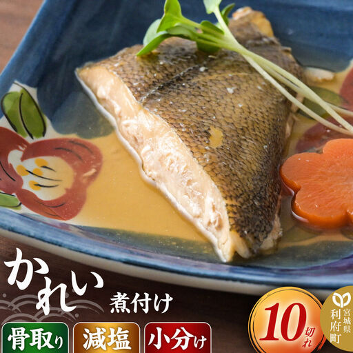 食品添加物無添加・減塩・小分け・骨取り!かれいの煮付け10切れ 冷凍 個包装 湯煎 レンジ調理