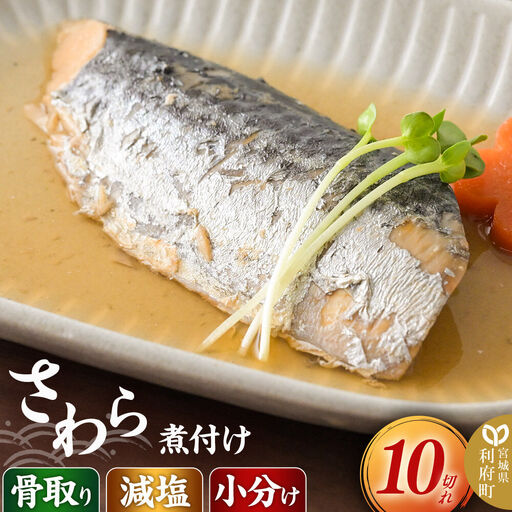 食品添加物無添加・減塩・小分け・骨取り!さわらの煮付け10切れ 冷凍 個包装 湯煎 レンジ調理