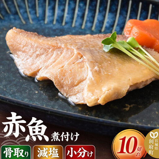食品添加物無添加・減塩・小分け・骨取り!赤魚の煮付け10切れ 冷凍 個包装 湯煎 レンジ調理