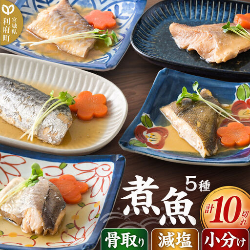 食品添加物無添加・減塩・小分け!骨取り!煮魚セット5種10切れ[タラ(味噌・醤油)/赤魚/カレイ/サワラ] 冷凍 個包装 湯煎 レンジ調理