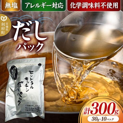 食品添加物無添加・無塩・アレルギー対応!だしパック 300g(30g×10パック×1セット)