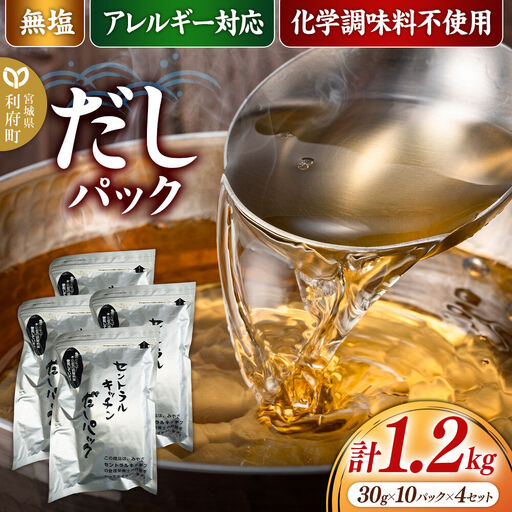 食品添加物無添加・無塩・アレルギー対応！だしパック 1.2kg(30g×10パック×4セット)