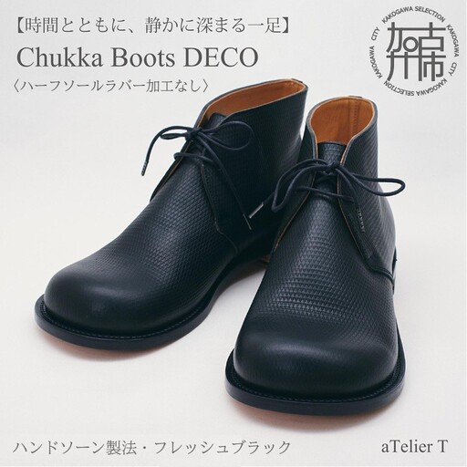 [フレッシュブラック]Chukka Boots DECO ハンドソーン製法タイプ[ハーフソールラバー加工なし][2536N08008_01]