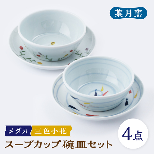 [葉月窯]スープカップ 碗皿セット(メダカ・三色小花)