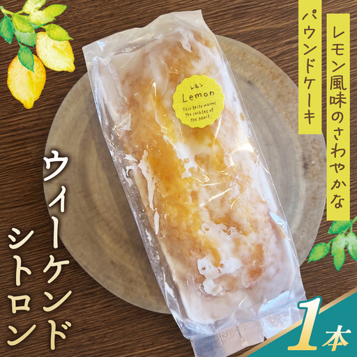 レモン風味のさわやかなパウンドケーキ「ウィーケンド シトロン」 / レモン風味 さわやかな香り パウンドケーキ 焼菓子 ギフト用 バターケーキ レモンアイシング フランス発祥 伝統菓子 しっとり シャリシャリ 冷やして No.386