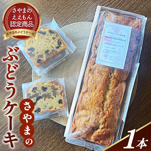パウンドケーキ[ぶどうとくるみがたっぷり!さやまのぶどうケーキ] / くるみ 干しぶどう パウンドケーキ さやまの しっとり ほのかな甘さ 甘 食感 やええもん 認定 お菓子 銘菓 冷やして No.387