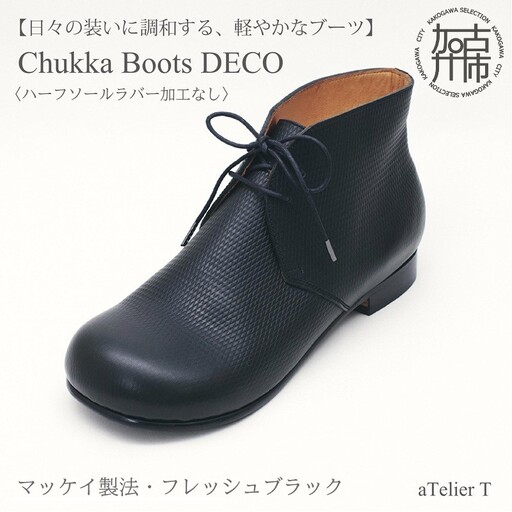 [フレッシュブラック] Chukka Boots DECO マッケイ製法タイプ[ハーフソールラバー加工なし][2525N08010_01]