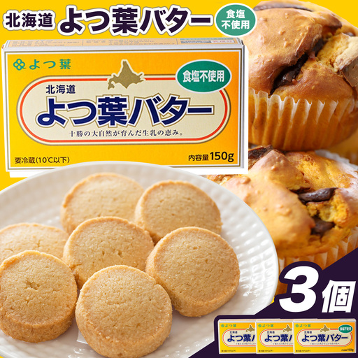 北海道 十勝 よつ葉 食塩不使用バター 3個セット バター [30日以内に出荷予定(土日祝除く)]