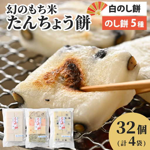 [先行予約]たんちょう餅人気商品 白のしもち・5種類ののしもちの詰合せ