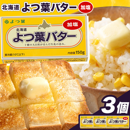 北海道 十勝 よつ葉 加塩バター 3個セット バター 《30日以内に出荷予定(土日祝除く)》