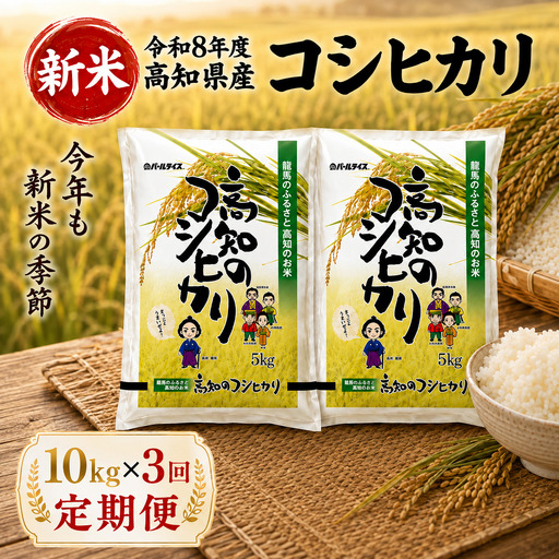 新米【3ヶ月連続 定期便】令和8年度 高知県産 コシヒカリ10kg 3回