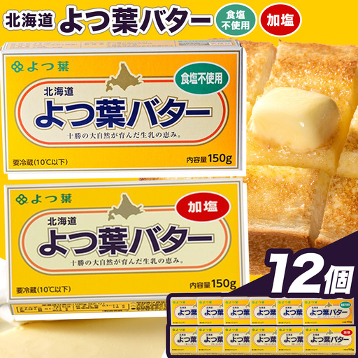 北海道 十勝 よつ葉 加塩 食塩不使用 バター 12個セット バター [30日以内に出荷予定(土日祝除く)]