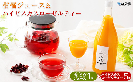 [せとかジュース 1本&ハイビスカスローゼルティー 5袋]『1か月以内に順次出荷予定』みかん ジュース ミカン オレンジ かんきつ お茶 ハーブティー ノンカフェイン ハーブ茶 リラックスティー ホットティー 紅茶 国産 ひさしげ農園 愛媛県 西予市[常温]MHS0038