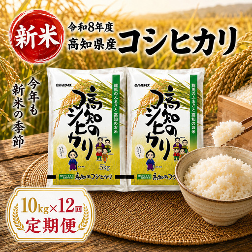 新米【12ヶ月連続 定期便】令和8年度 高知県産 コシヒカリ10kg 12回