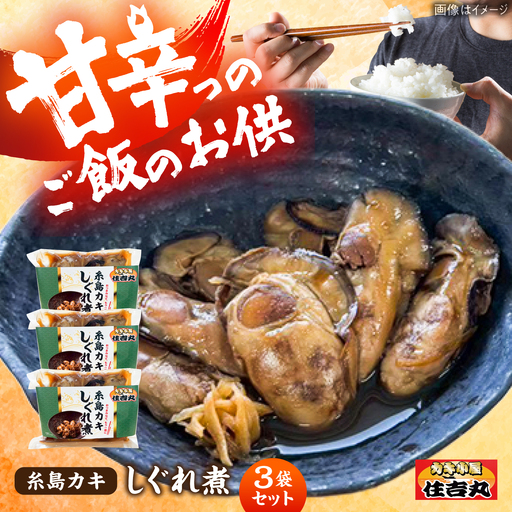 糸島カキのしぐれ煮 3個セット 糸島市 / カキ小屋 住吉丸[ACJ015]