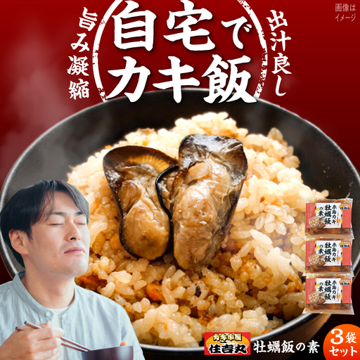 糸島カキ 牡蠣飯の素 3個セット 糸島市 / カキ小屋 住吉丸[ACJ018]