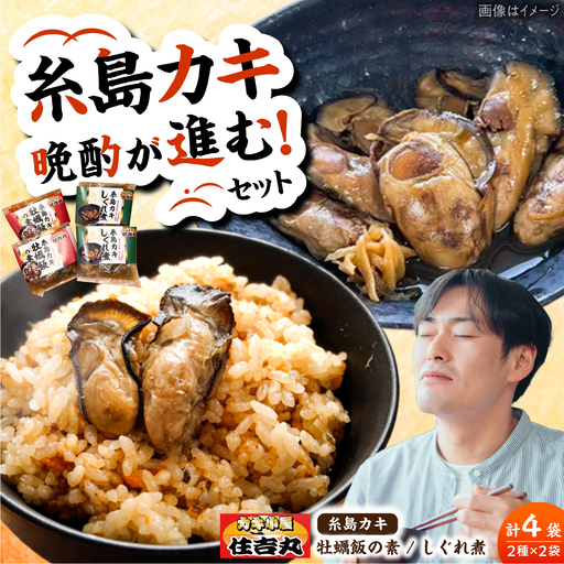 糸島カキ 牡蠣のしぐれ煮 牡蠣飯の素 各2個セット 糸島市 / カキ小屋 住吉丸[ACJ020]