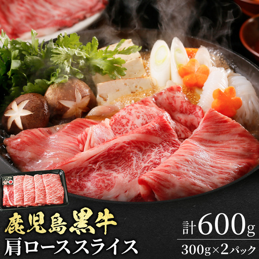 鹿児島黒牛 肩ローススライス 計600g(300g×2パック) 北さつま農協[60日以内に出荷予定(土日祝除く)]