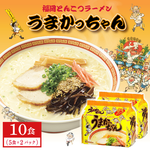 福岡とんこつラーメンうまかっちゃん 10食（5食×2パック） 2NB38