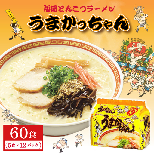 福岡とんこつラーメンうまかっちゃん 60食（5食×12パック） 2NB39