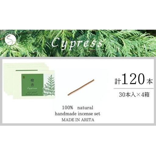 自然素材100％ お香 スティックタイプ（檜）4箱 セット【ARITAYAKI-STORE】お香 スティック 120本 オーガニック 森林浴 檜 リラックス 癒し ek051