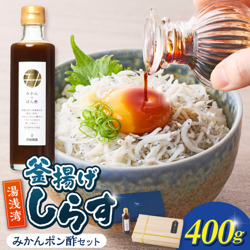 釜揚げしらす400g木箱入り・みかんポン酢セット