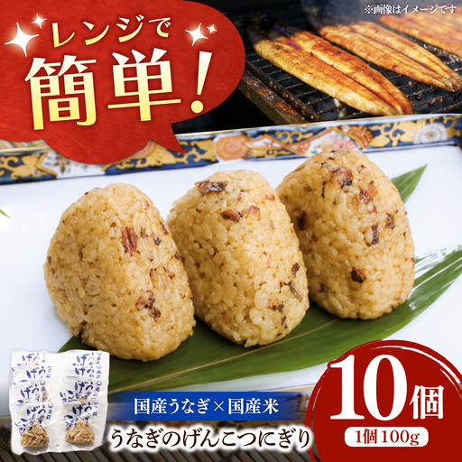 魚莊のうなぎのげんこつにぎり 10個入り / うなぎ ウナギ 鰻 うなぎ蒲焼 鰻蒲焼 蒲焼き 蒲焼 うなぎおにぎり 鰻おにぎり おにぎり 冷凍おにぎり 冷凍食品 冷凍 / 諫早市 / 有限会社魚荘[AHCK004]