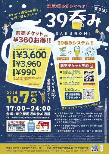 知立飲み歩きイベント「39呑み」チケット(3640)