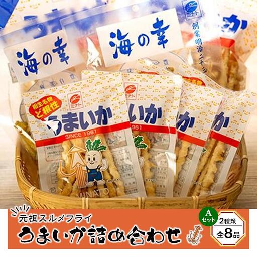 元祖スルメフライ!「うまいか」詰合せA 2種類全8品|[うまいか・のりうまいか・おつまみ・いか・イカ・いかおつまみ・イカおつまみ・おつまみ・スルメ・するめ・スルメフライ・スルメおつまみ]