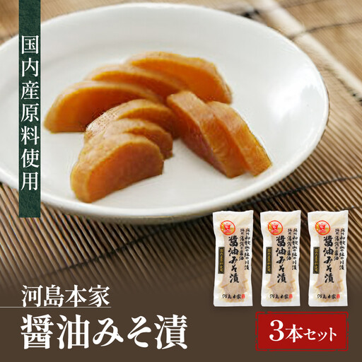 国内産 原料使用 醤油みそ漬 3本 セット 河島本家