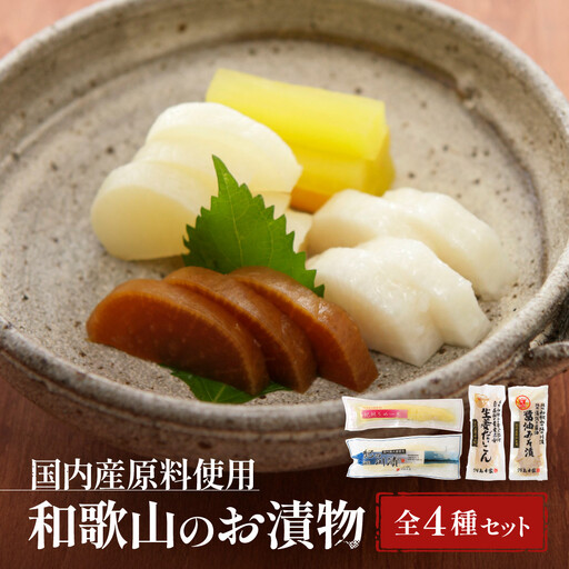 国内産 原料使用 河島本家 和歌山のお漬物 全4種セット
