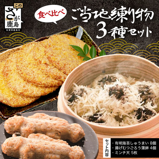 ご当地練り物3種食べ比べセット(有明海苔しゅうまい8個・揚げむつごろう蒲鉾4個・ミンチ天5枚)B-929