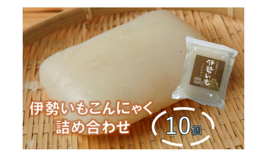 伊勢いもこんにゃく詰め合わせ 伊勢いも ばた練り こんにゃく 芋 伊勢 おでん さしみこんにゃく 三重県 多気町 MKS-01
