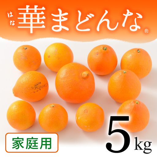 【先行受付】コウ果樹園「華まどんな」家庭用5㎏【33-52】YWTG034