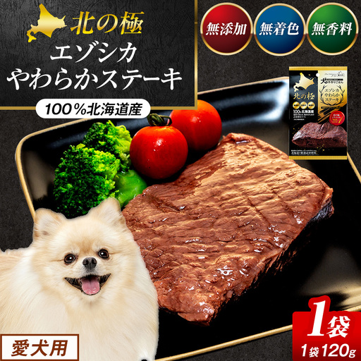 北の極 犬の手作りごはん エゾシカやわらかステーキ 1袋 | 犬のごはん ドッグフード 無添加 犬 おやつ エゾシカ 鹿肉 ステーキ 国産 ウェット トッピング 水分補給 シニア犬 ご褒美 北海道 津別町