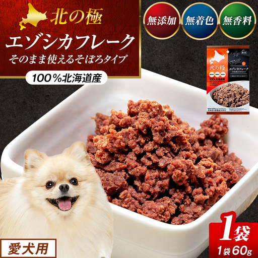 北の極 エゾシカフレークそのまま使えるそぼろタイプ 1袋 | 犬のごはん ドッグフード 無添加 犬 おやつ エゾシカ 鹿肉 そぼろ フレーク ウェット ふりかけ トッピング ドライフード混ぜ 北海道 津別町
