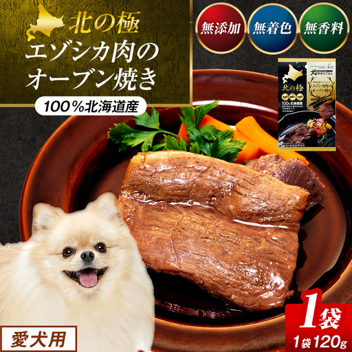 北の極 犬の手作りごはん やわらかジューシーエゾシカ肉のオーブン焼き 1袋 | 犬のごはん ドッグフード 無添加 犬 おやつ エゾシカ 鹿肉 オーブン焼き ロースト ウェット 国産 トッピング ご褒美 ごちそう 北海道 津別町