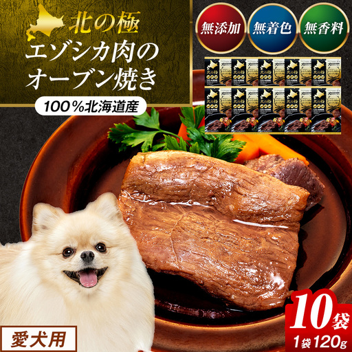 北の極　犬の手作りごはん　やわらかジューシーエゾシカ肉のオーブン焼き　10袋 | 犬のごはん ドッグフード 無添加 犬 おやつ エゾシカ 鹿肉 オーブン焼き ロースト ウェット 国産 トッピング ご褒美 ごちそう 北海道 津別町